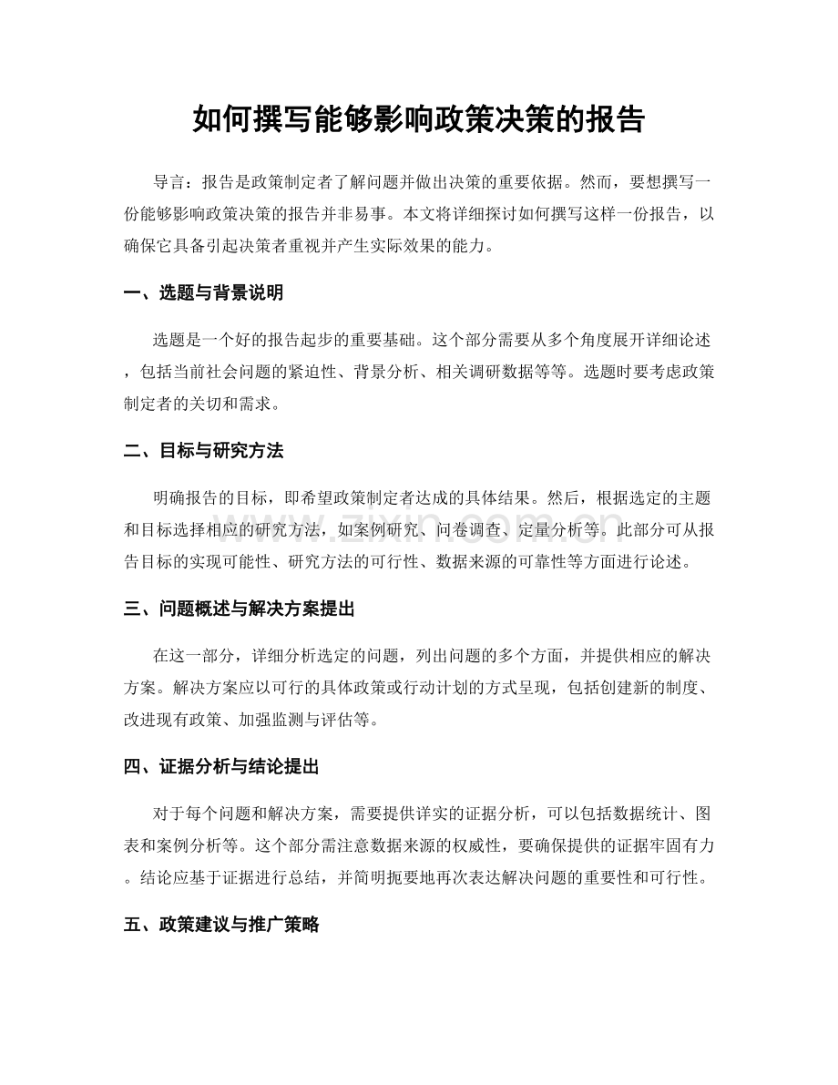 如何撰写能够影响政策决策的报告.docx_第1页