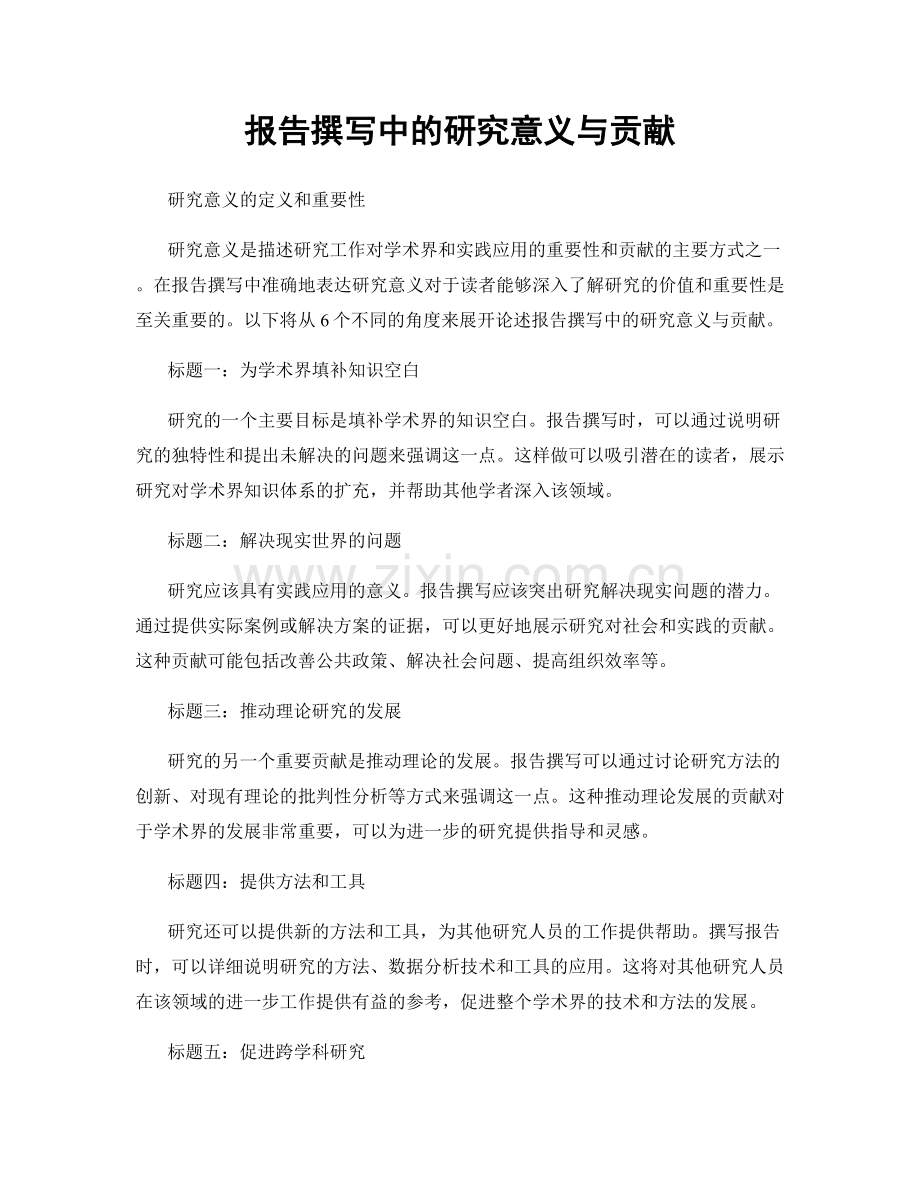 报告撰写中的研究意义与贡献.docx_第1页