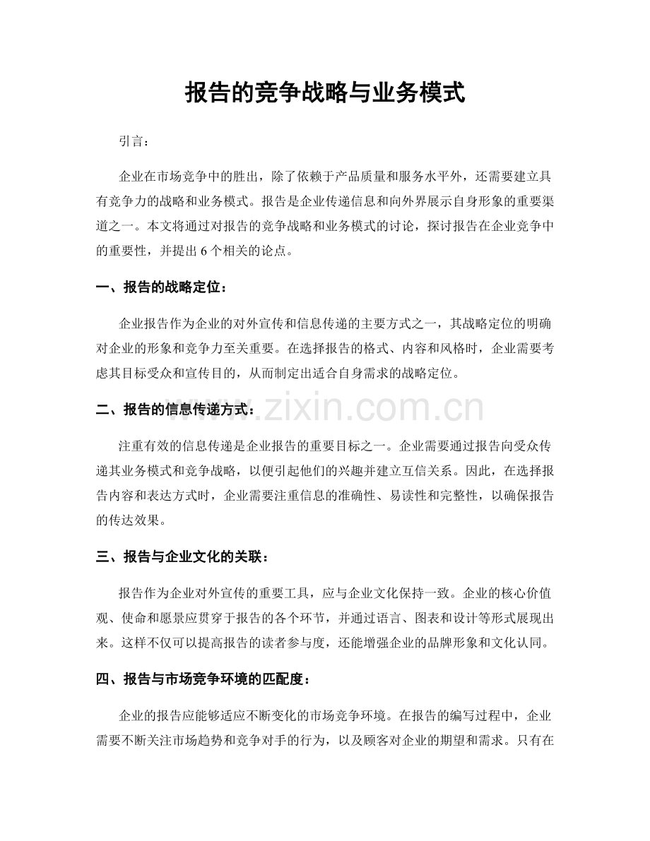 报告的竞争战略与业务模式.docx_第1页