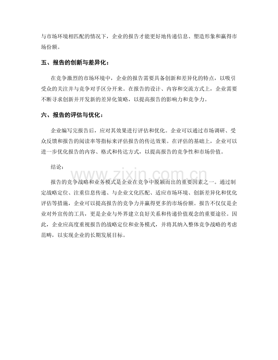 报告的竞争战略与业务模式.docx_第2页