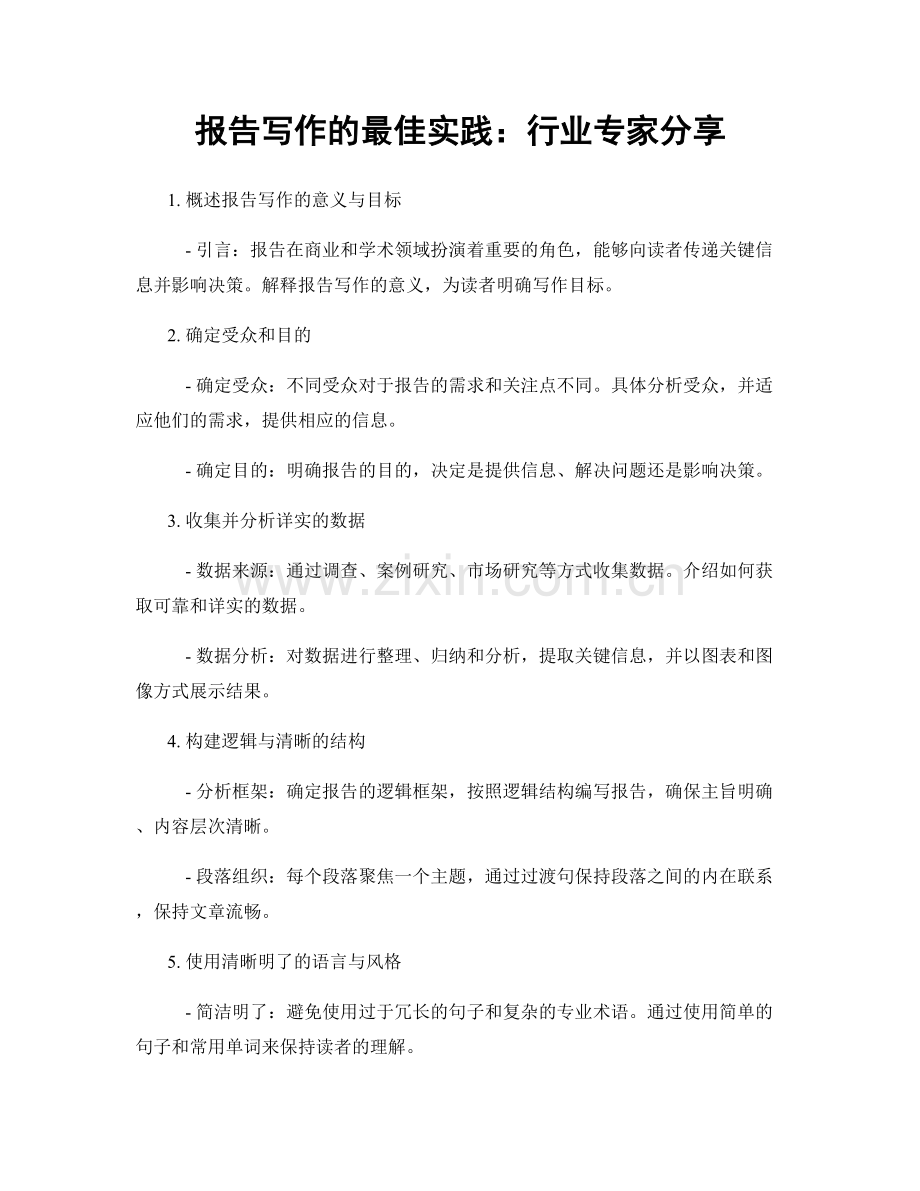 报告写作的最佳实践：行业专家分享.docx_第1页