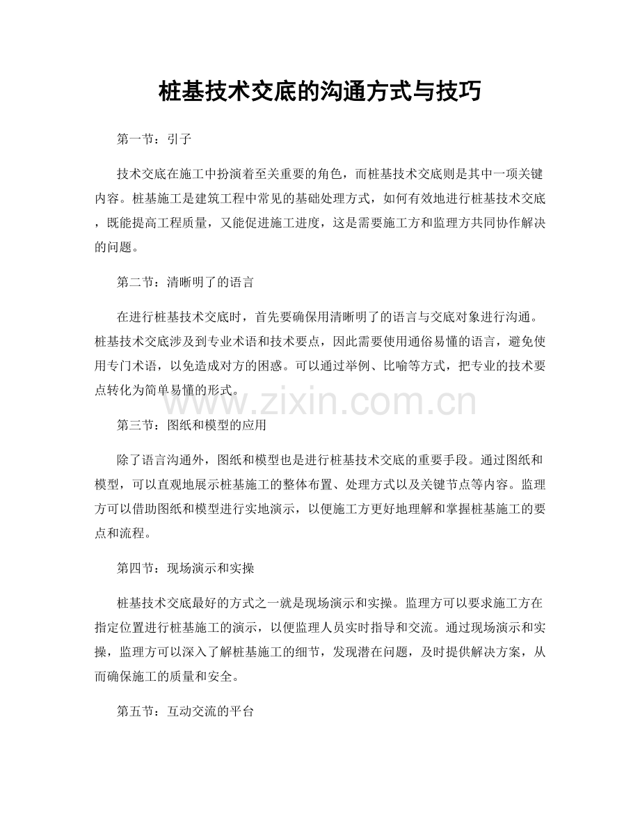 桩基技术交底的沟通方式与技巧.docx_第1页