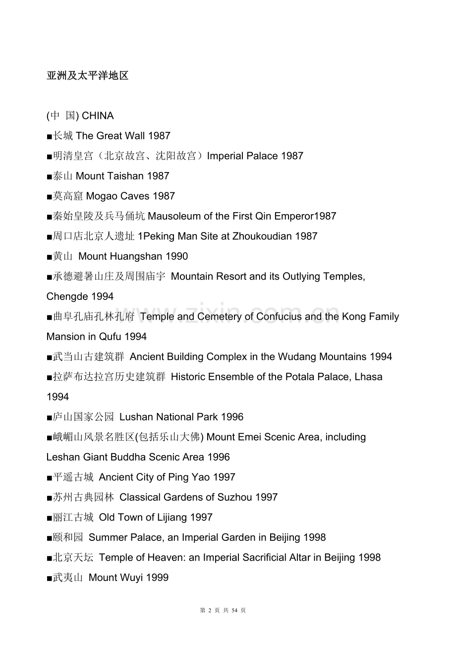 世界遗产目录大全(包括中国的世界遗产目录).doc_第2页