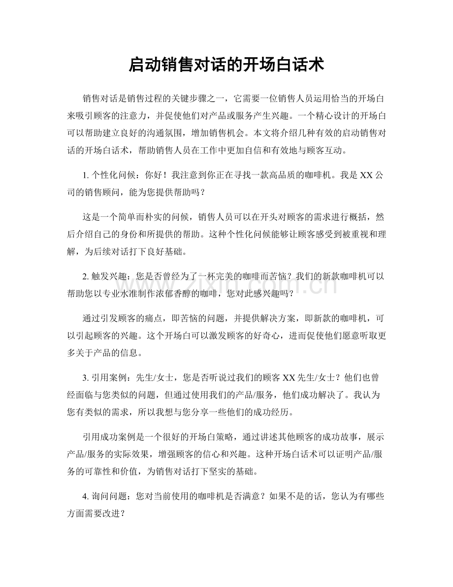 启动销售对话的开场白话术.docx_第1页