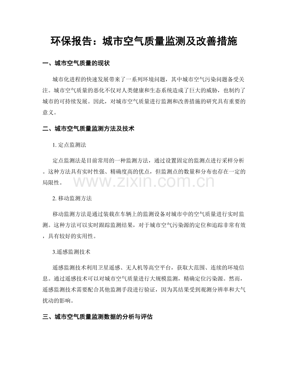 环保报告：城市空气质量监测及改善措施.docx_第1页