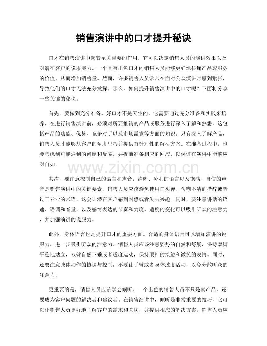 销售演讲中的口才提升秘诀.docx_第1页