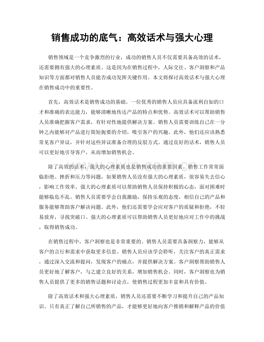 销售成功的底气：高效话术与强大心理.docx_第1页