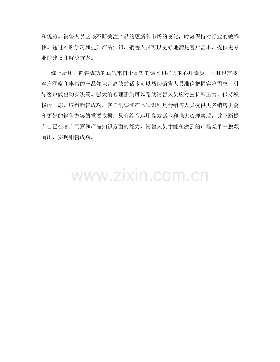 销售成功的底气：高效话术与强大心理.docx_第2页