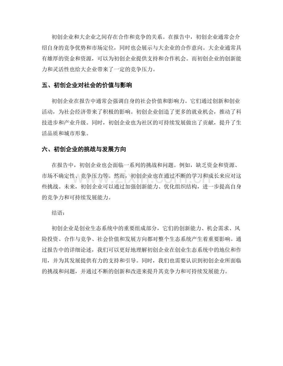 报告中的初创企业与创业生态系统.docx_第2页