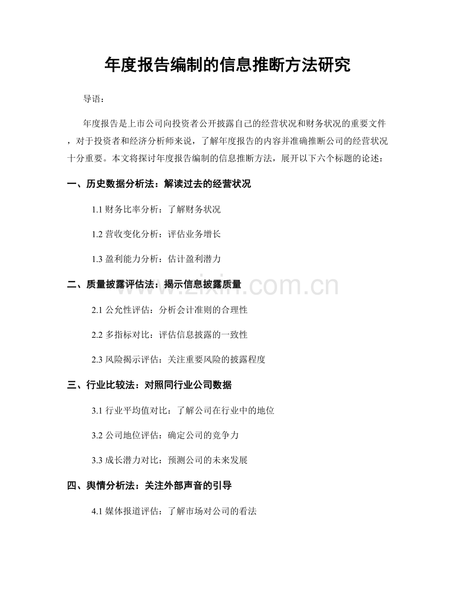 年度报告编制的信息推断方法研究.docx_第1页