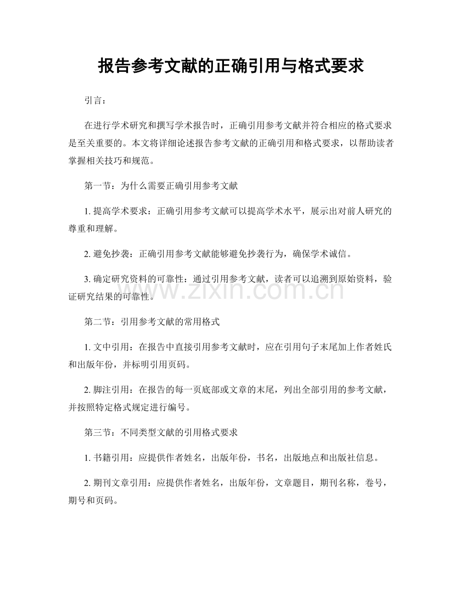 报告参考文献的正确引用与格式要求.docx_第1页
