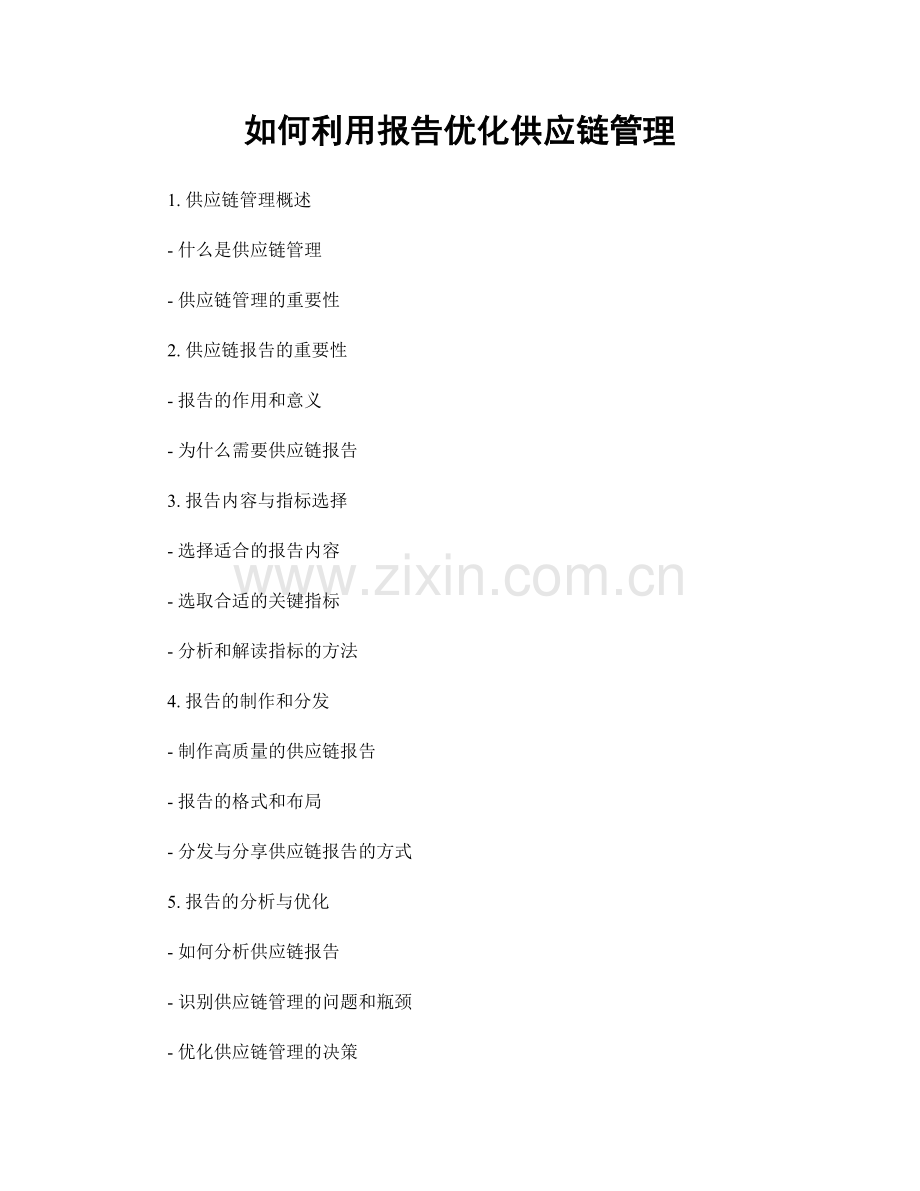 如何利用报告优化供应链管理.docx_第1页