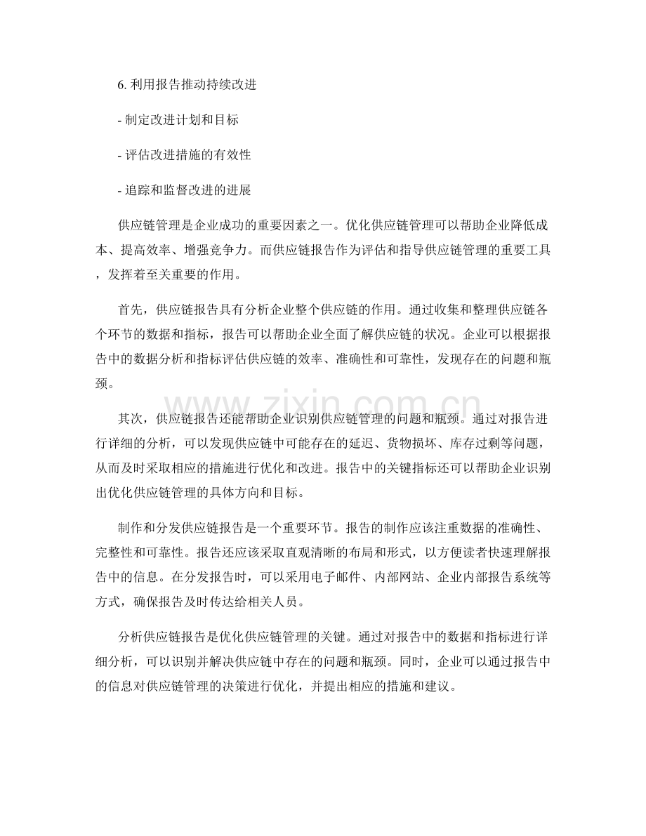 如何利用报告优化供应链管理.docx_第2页