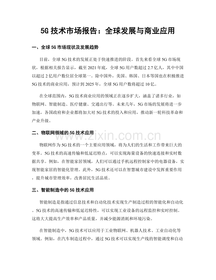 5G技术市场报告：全球发展与商业应用.docx_第1页