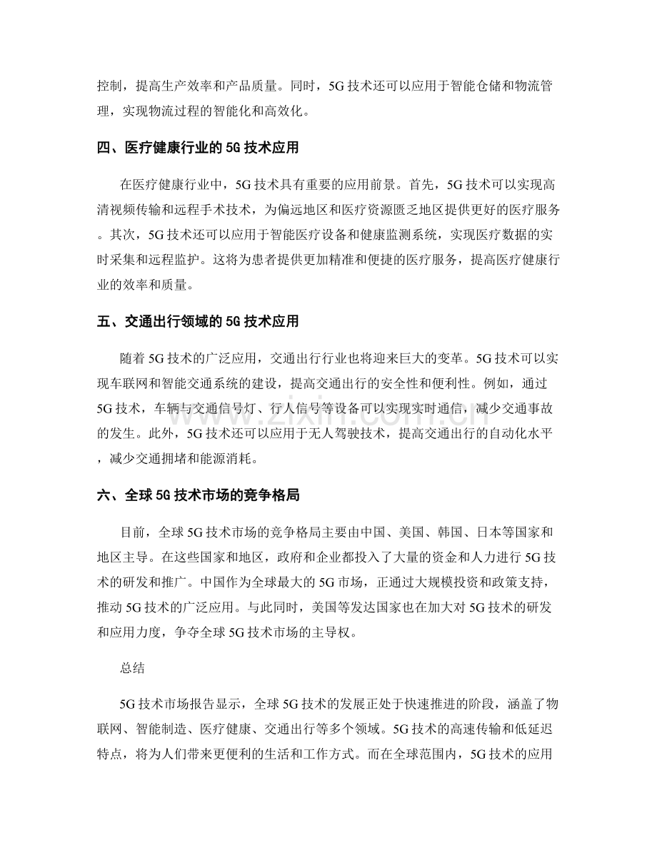 5G技术市场报告：全球发展与商业应用.docx_第2页