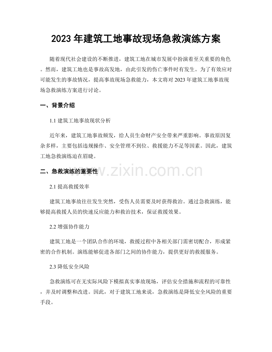 2023年建筑工地事故现场急救演练方案.docx_第1页