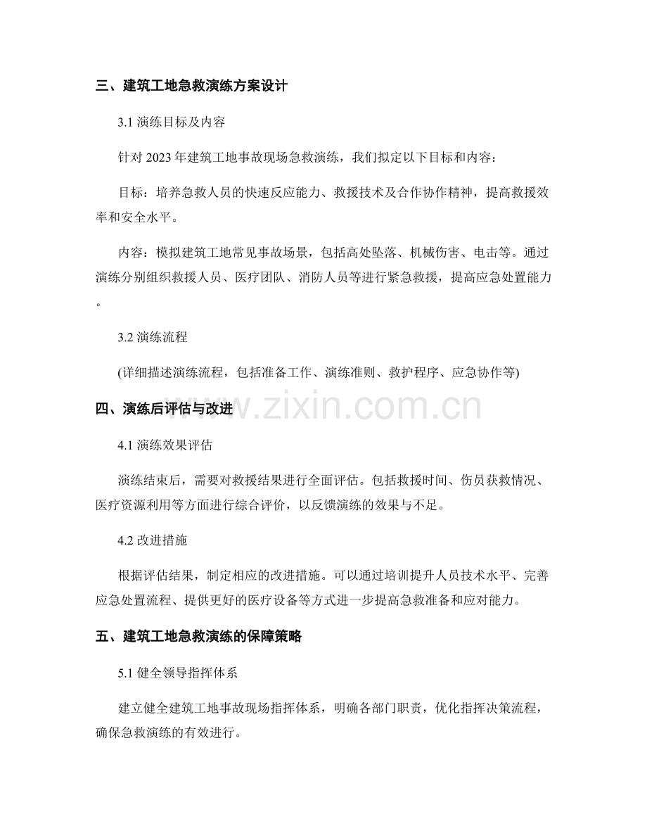 2023年建筑工地事故现场急救演练方案.docx_第2页