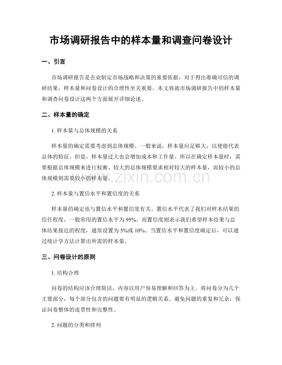 市场调研报告中的样本量和调查问卷设计.docx_第1页
