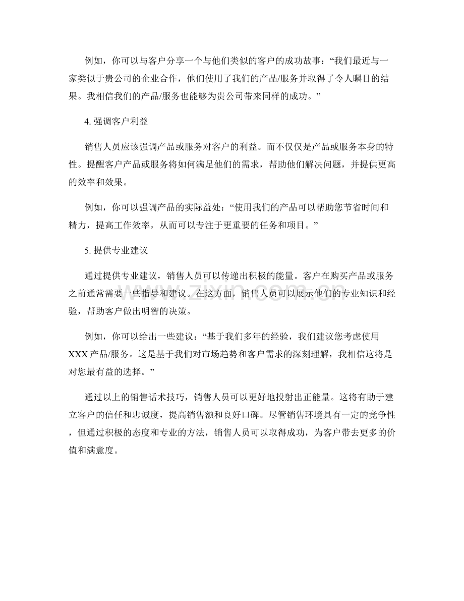 投射正能量的销售话术技巧.docx_第2页