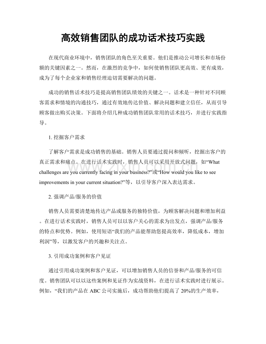 高效销售团队的成功话术技巧实践.docx_第1页