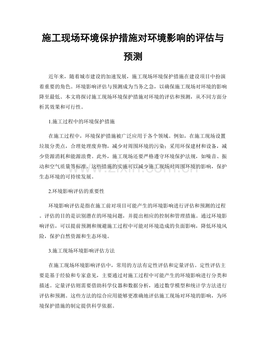 施工现场环境保护措施对环境影响的评估与预测.docx_第1页