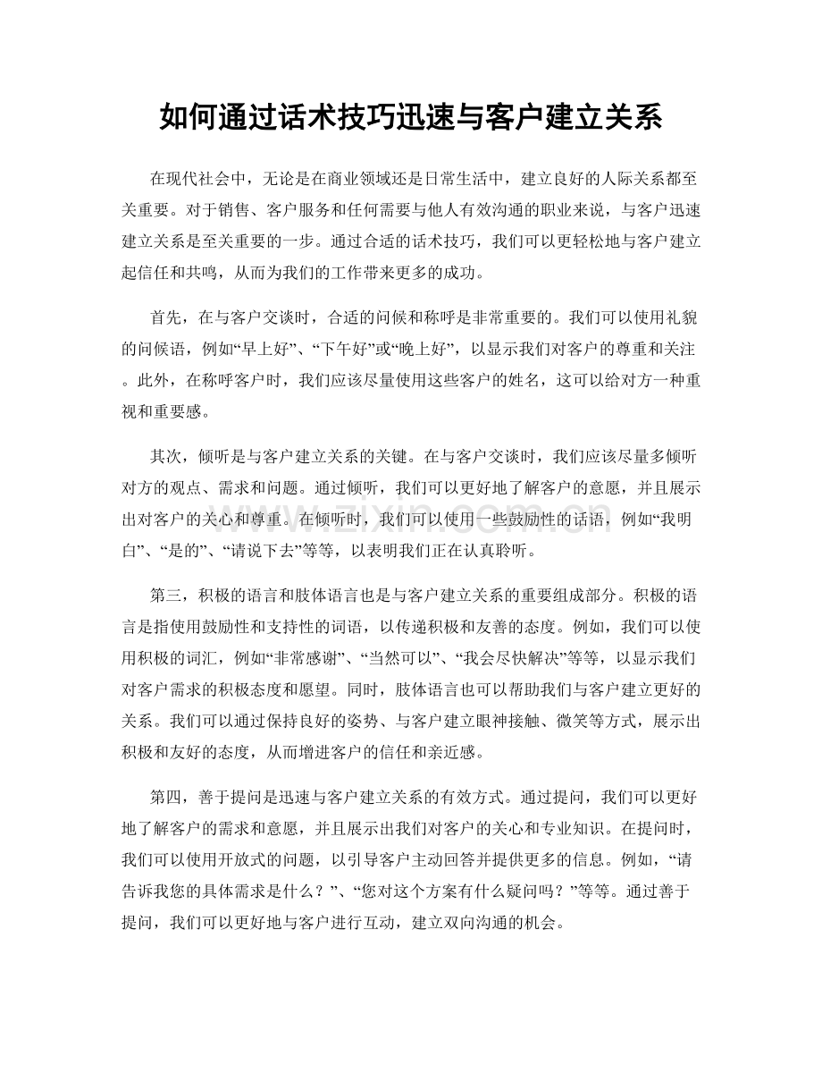 如何通过话术技巧迅速与客户建立关系.docx_第1页