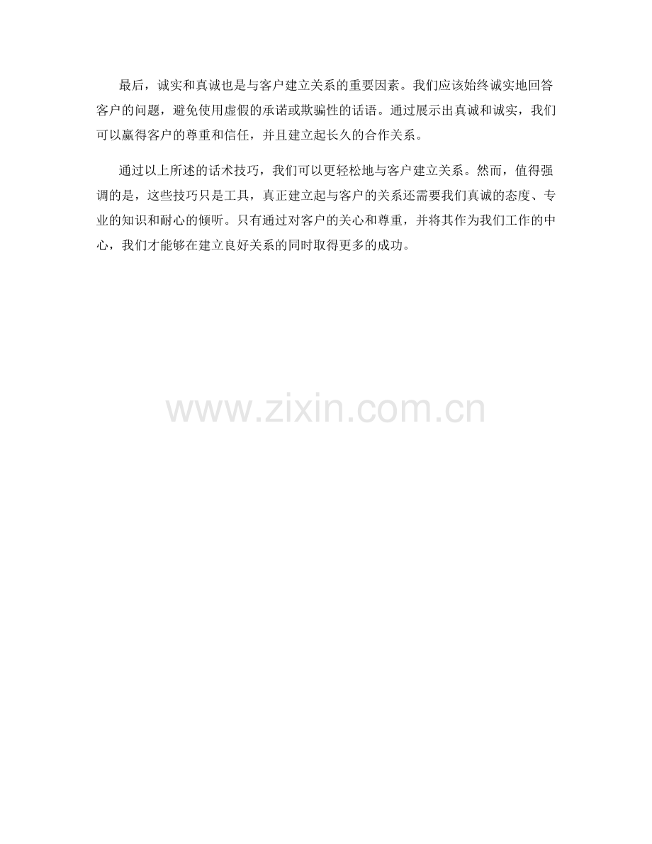 如何通过话术技巧迅速与客户建立关系.docx_第2页
