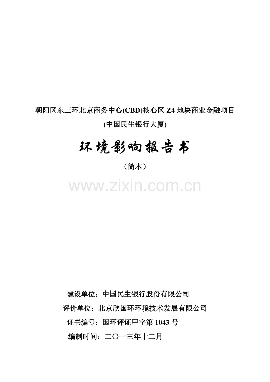 朝阳区东三环北京商务中心(CBD)核心区Z4地块商业金融项目环境影响评价报告书.doc_第1页