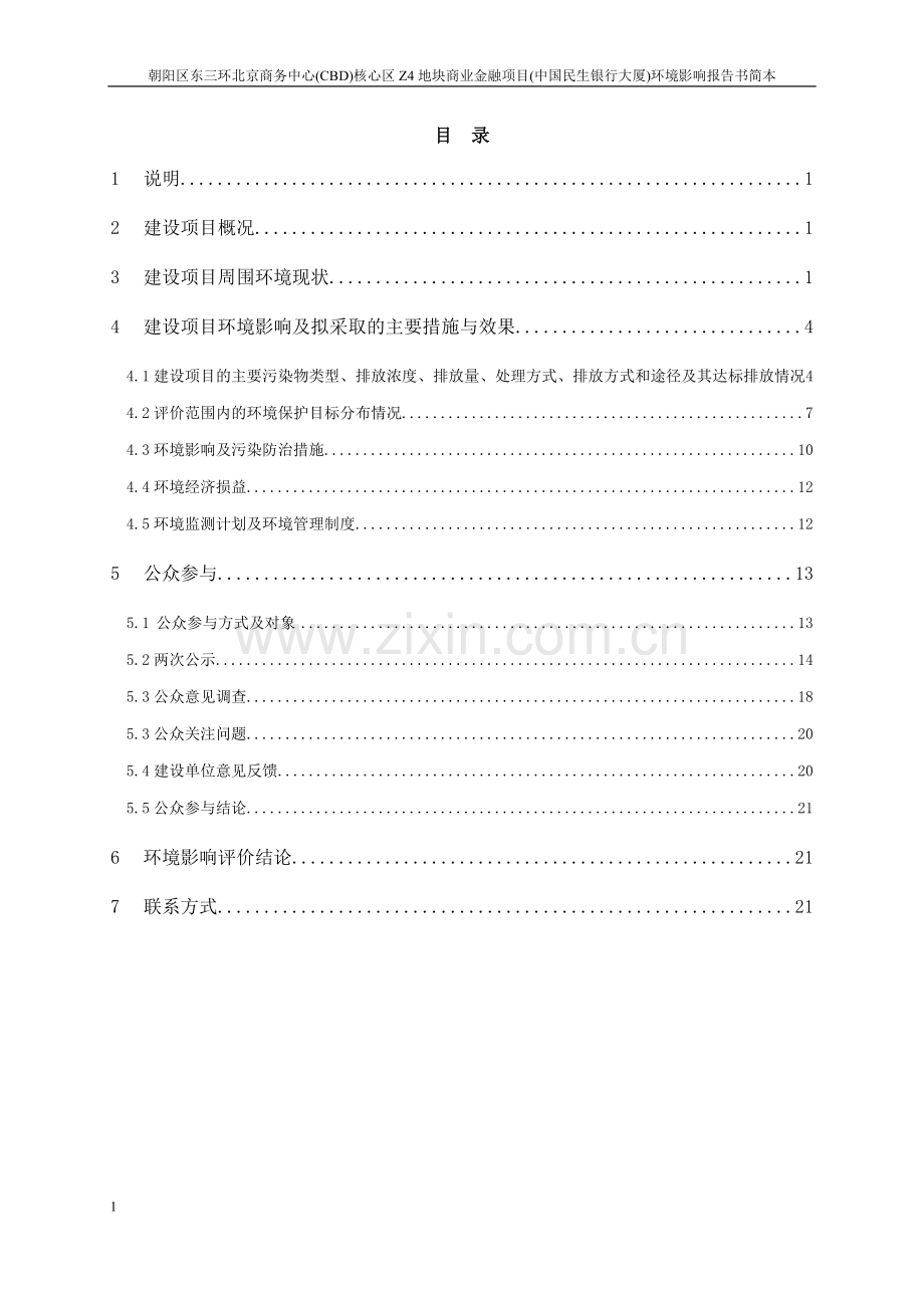 朝阳区东三环北京商务中心(CBD)核心区Z4地块商业金融项目环境影响评价报告书.doc_第2页