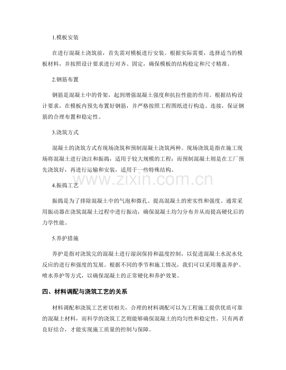 浇筑方案的材料调配与浇筑工艺.docx_第2页