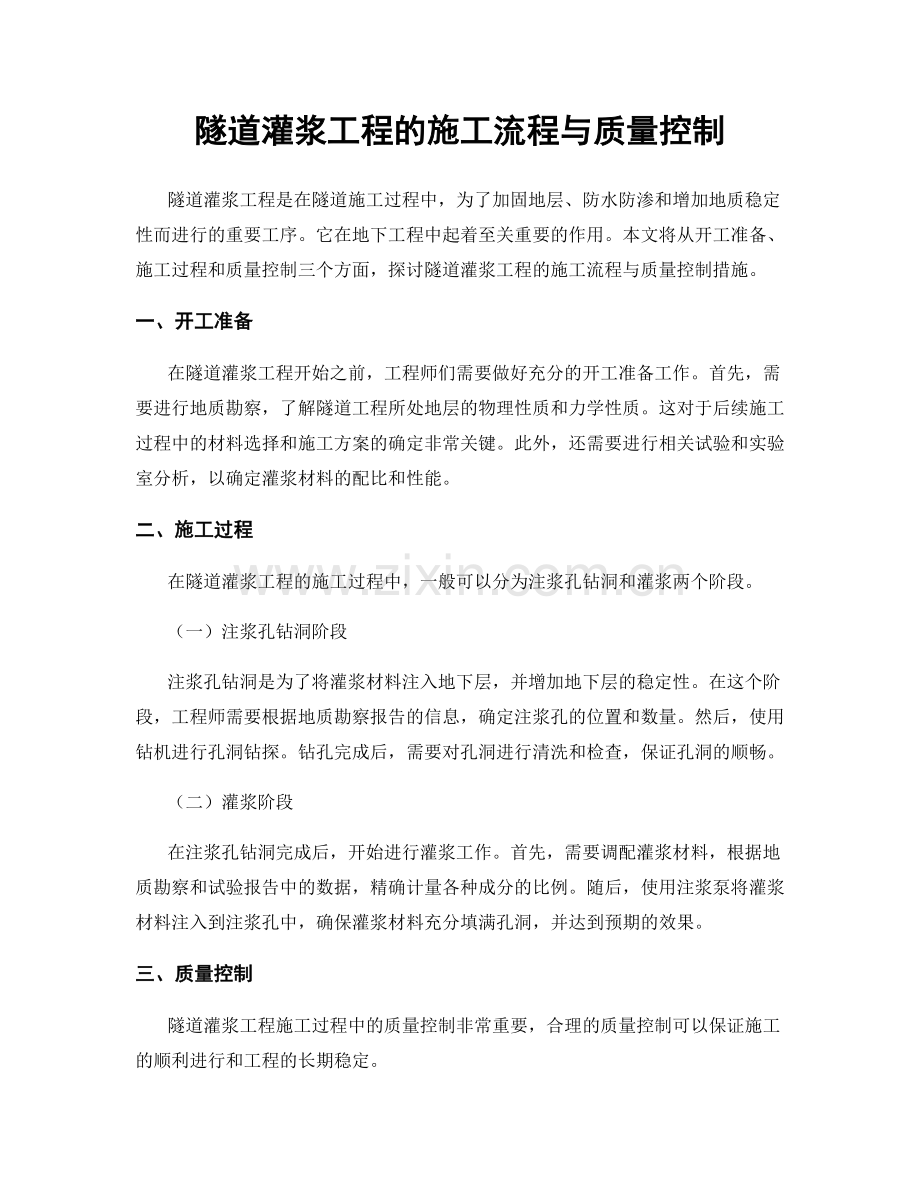 隧道灌浆工程的施工流程与质量控制.docx_第1页