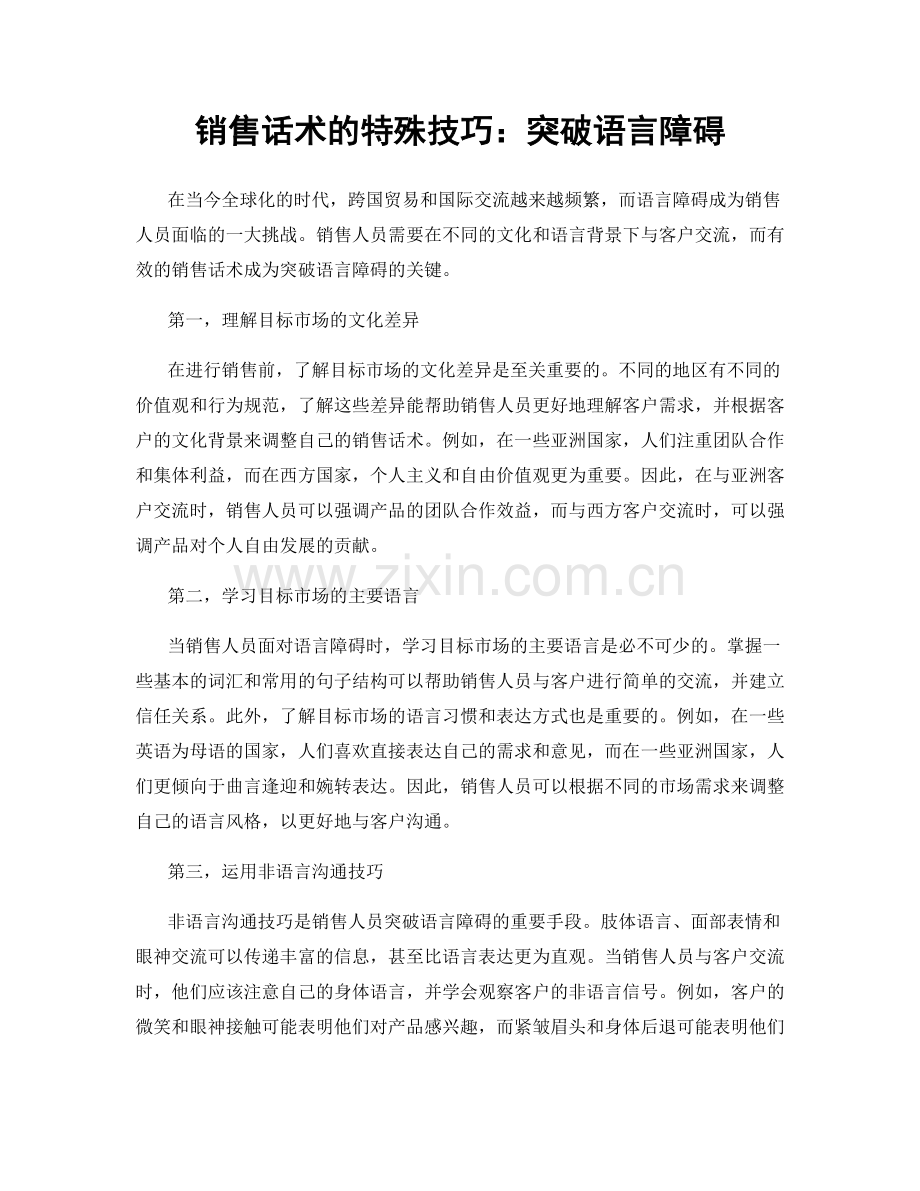 销售话术的特殊技巧：突破语言障碍.docx_第1页