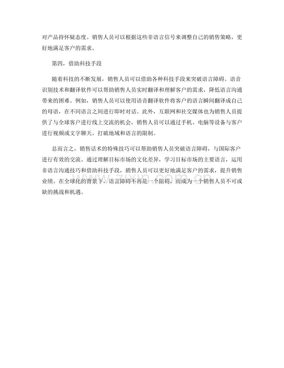 销售话术的特殊技巧：突破语言障碍.docx_第2页