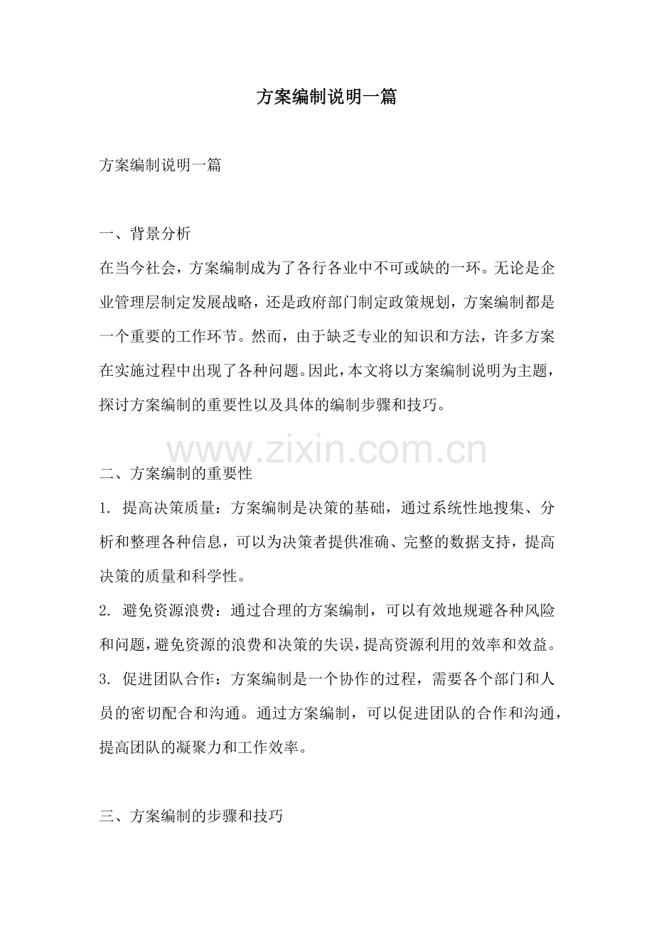 方案编制说明一篇.docx_第1页