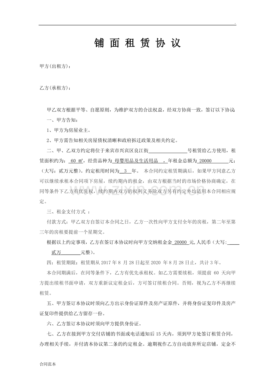 商铺租赁协议-(2).doc_第1页