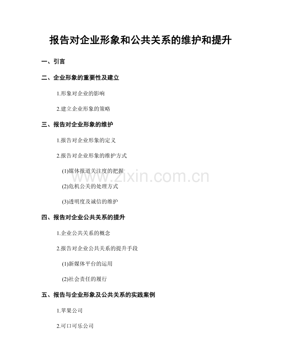 报告对企业形象和公共关系的维护和提升.docx_第1页