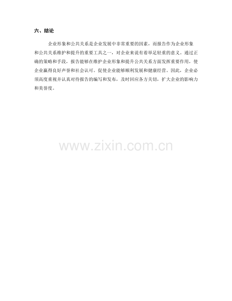 报告对企业形象和公共关系的维护和提升.docx_第2页
