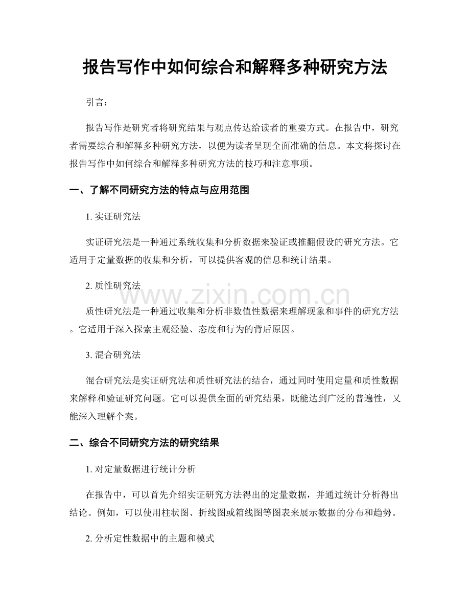 报告写作中如何综合和解释多种研究方法.docx_第1页