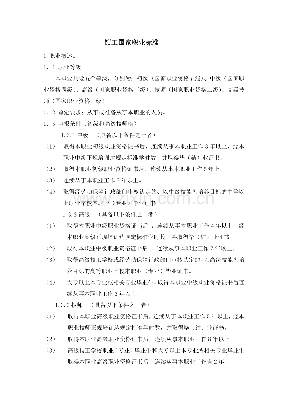 钳工国家职业标准.doc_第1页