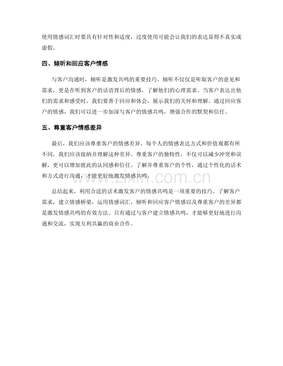 利用话术激发客户情感共鸣.docx_第2页