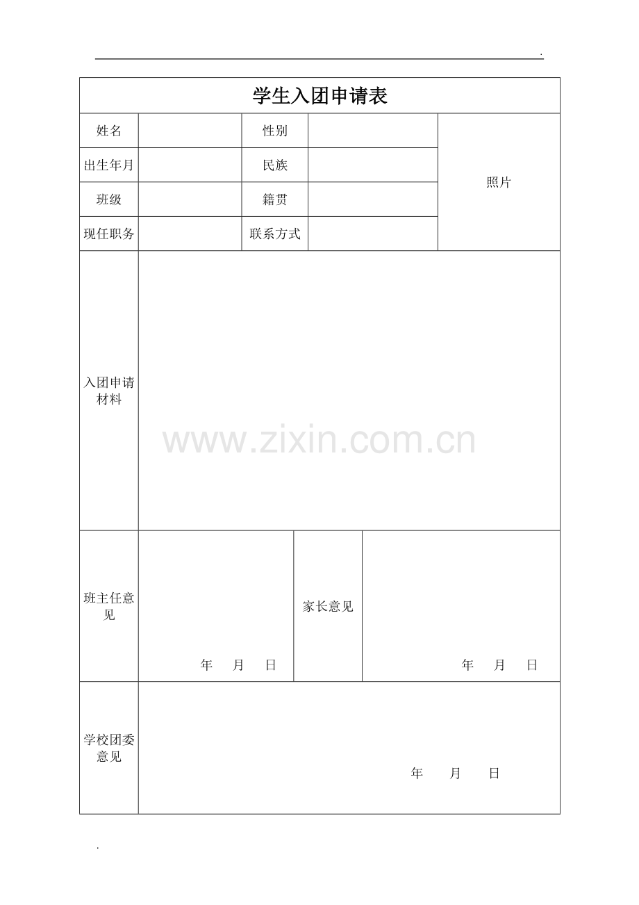 学生入团申请表.doc_第1页