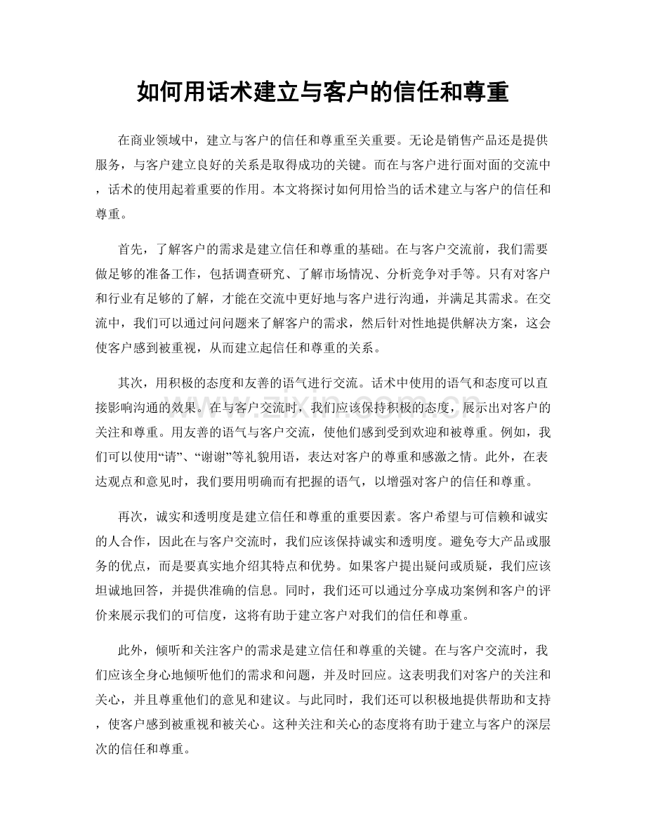 如何用话术建立与客户的信任和尊重.docx_第1页