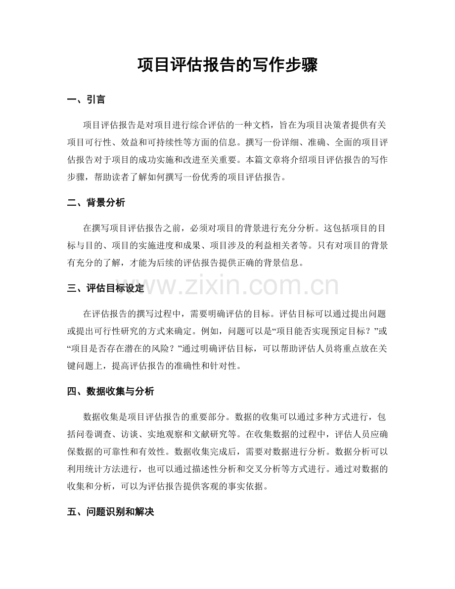 项目评估报告的写作步骤.docx_第1页