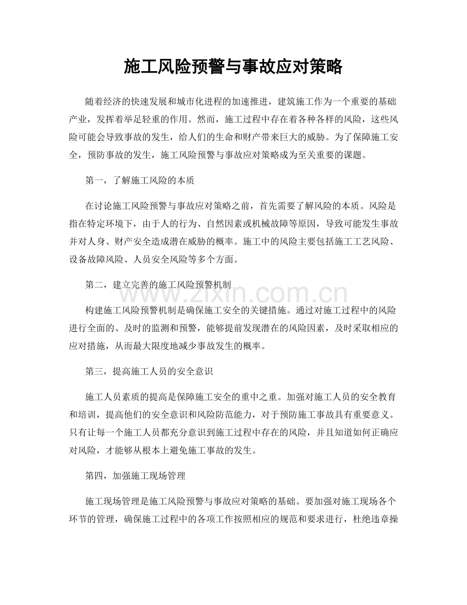 施工风险预警与事故应对策略.docx_第1页