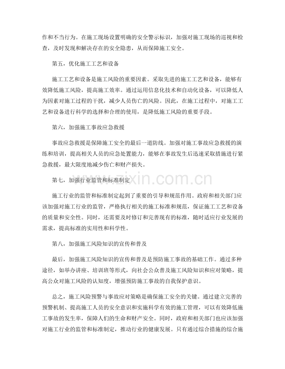 施工风险预警与事故应对策略.docx_第2页