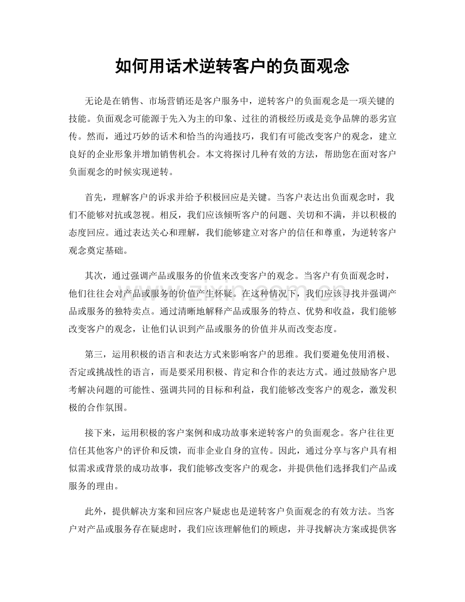 如何用话术逆转客户的负面观念.docx_第1页