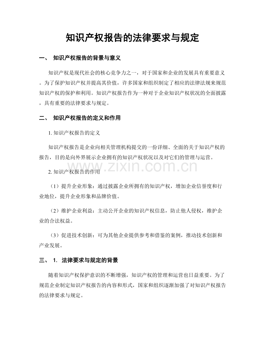 知识产权报告的法律要求与规定.docx_第1页