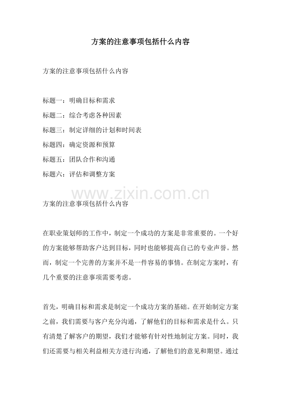 方案的注意事项包括什么内容.docx_第1页