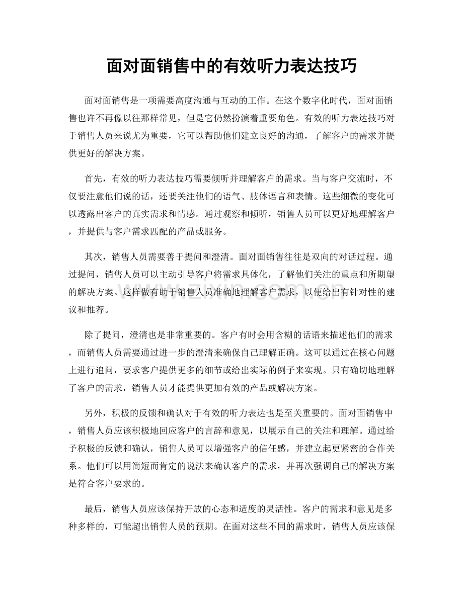 面对面销售中的有效听力表达技巧.docx_第1页