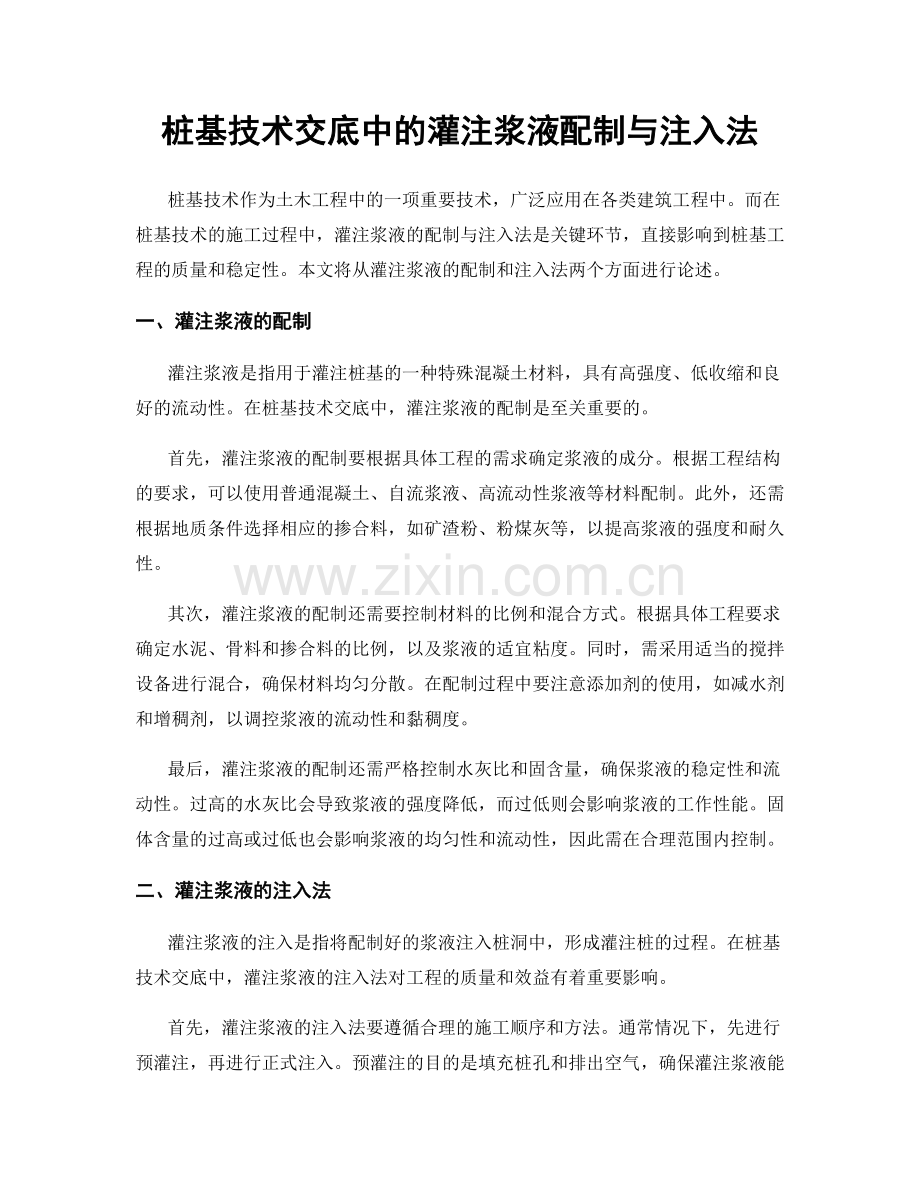桩基技术交底中的灌注浆液配制与注入法.docx_第1页